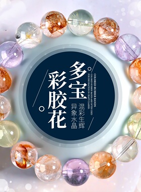 天然彩虹糖果色多宝水晶手串红胶花紫水晶手饰原创设计黄水晶手链