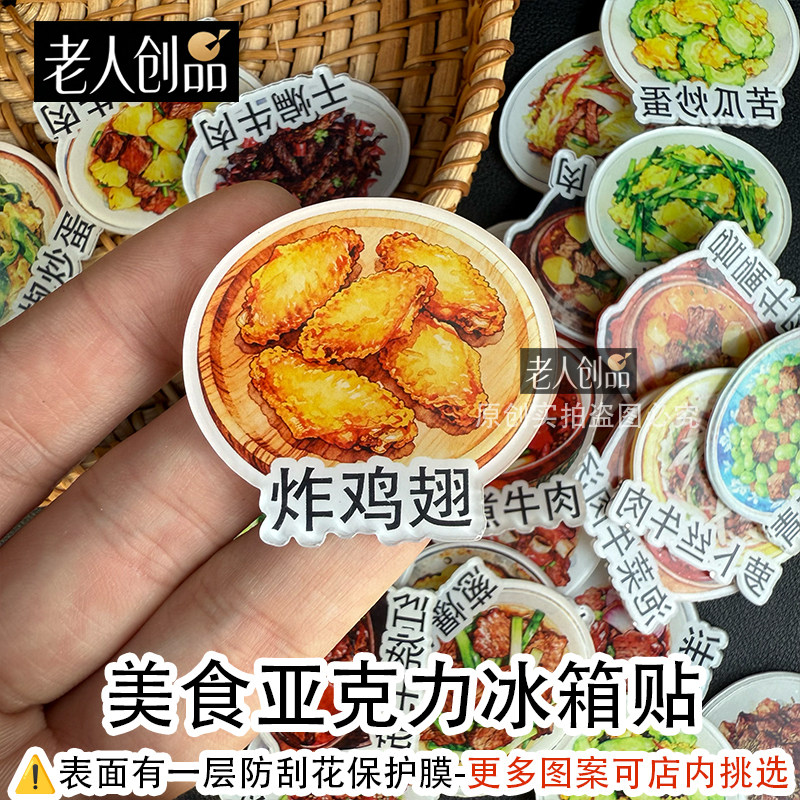 老人创品家常菜美食冰箱贴