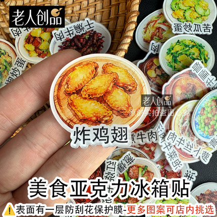 老人创品美食亚克力冰箱贴家常菜磁贴创意中国风特产旅游纪念品