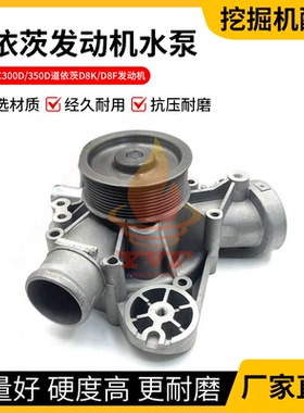 沃尔沃EC300D/350D水泵道依茨D8K/D8F发动机水泵总成20834409挖机