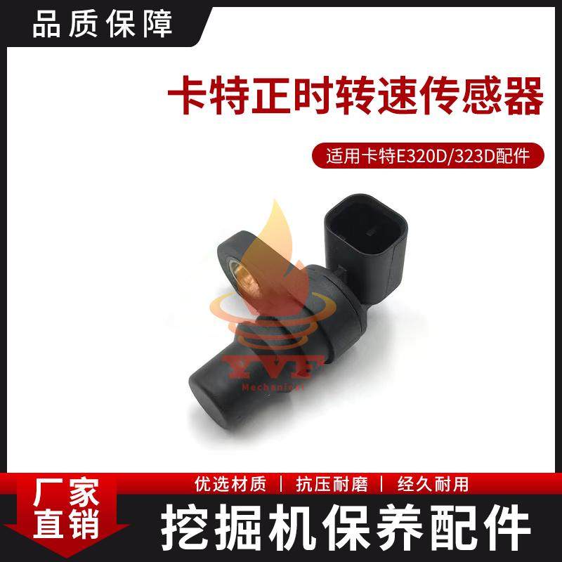 卡特E320D/323D转速传感器