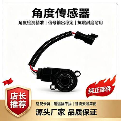 卡特266-1481油门角度传感器