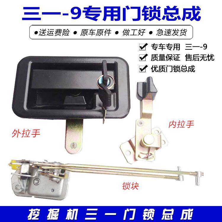 挖掘机三一215/225/235/285-9/8S门锁总成 内外拉手把手 锁块配件