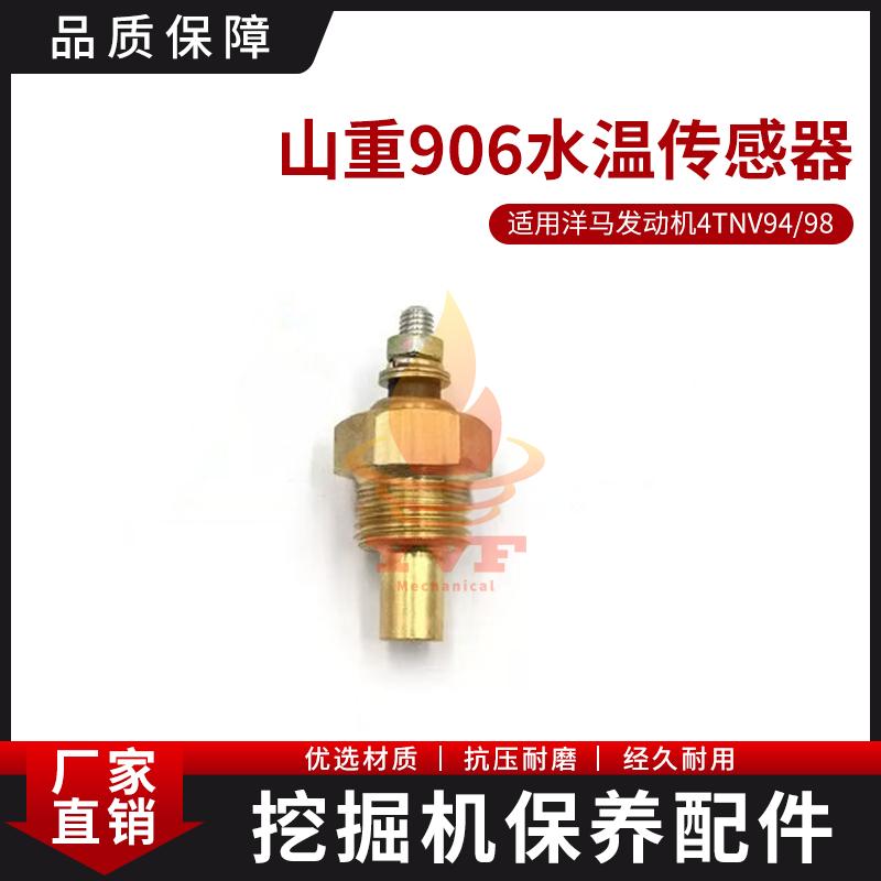 洋马发动机4TNV94/98水温感应器