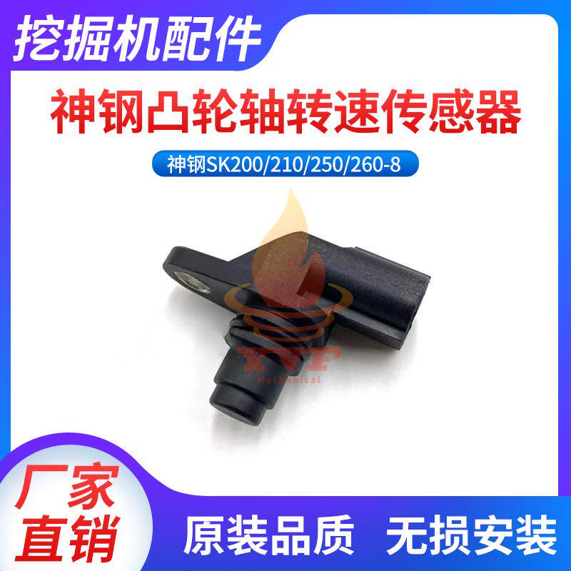 凸轮轴转速传感器神钢SK2002102