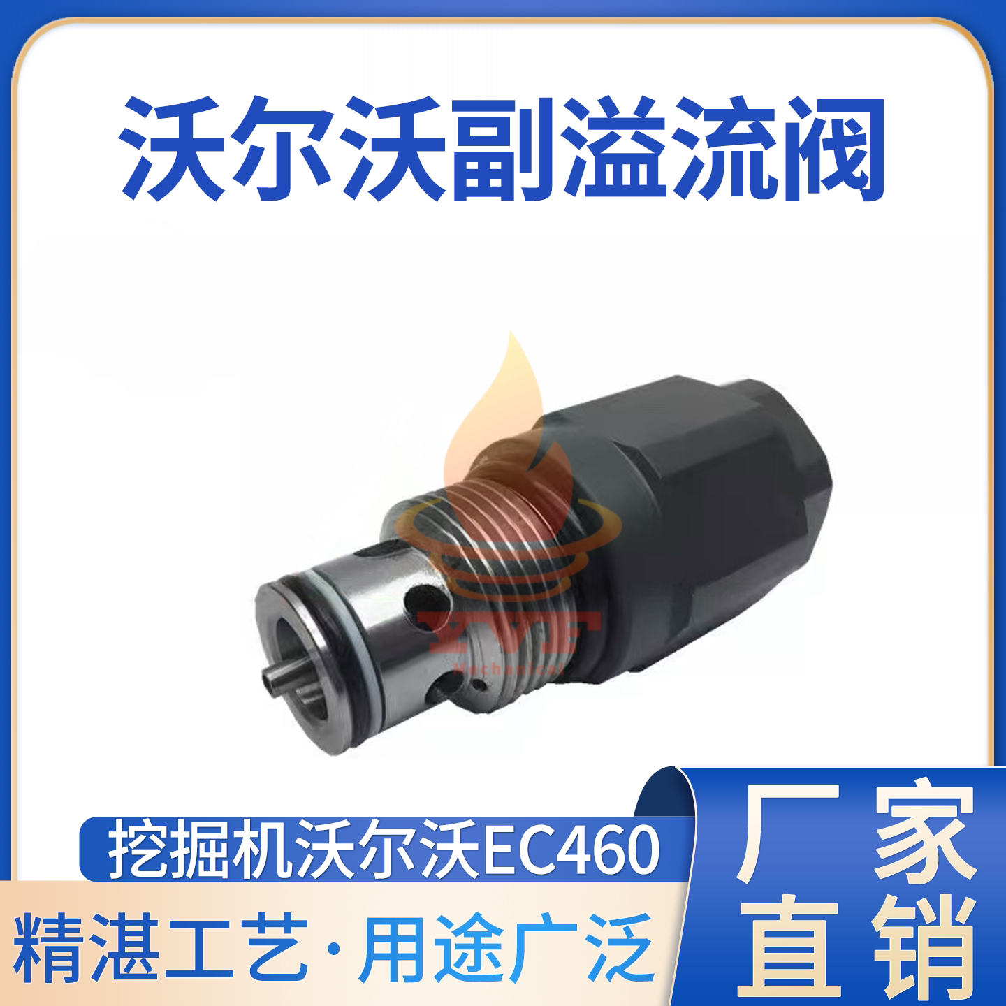沃尔沃EC460分配阀副溢流阀