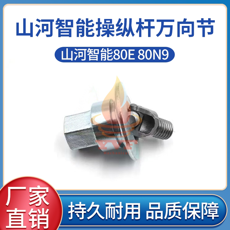 山河智能80E80N9操纵杆万向节