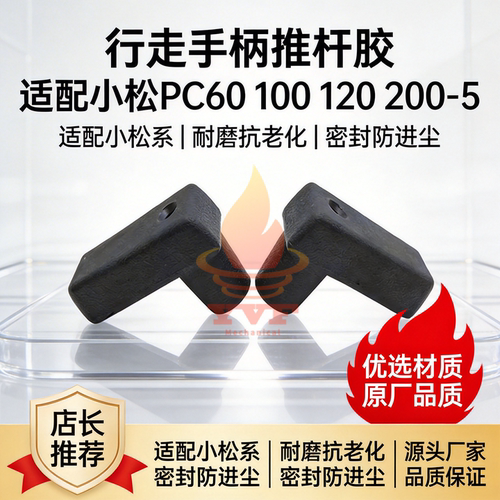 小松PC60100-5行走手柄推杆胶