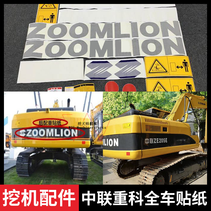 挖掘机配件中联重科全车贴纸ZE60 70 80 90 200 210 220 230 240E