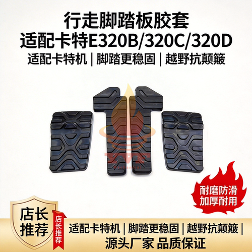卡特E320B/320C行走脚踏板胶