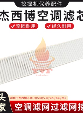 杰西博JCB130/200/210/220/230/240空调滤芯空调滤网格过滤网挖机