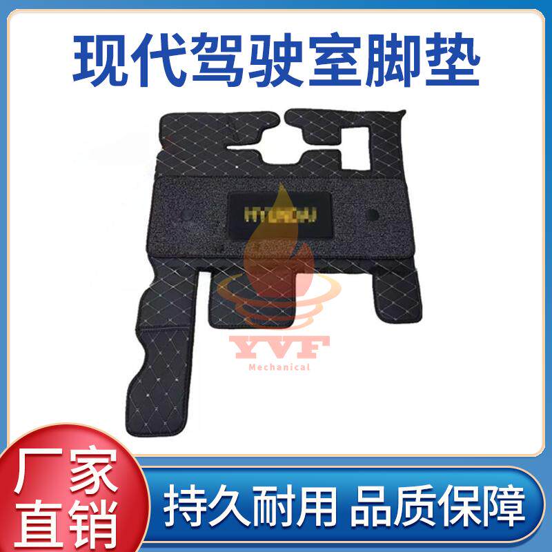 现代R150VS/225VS驾驶室脚垫