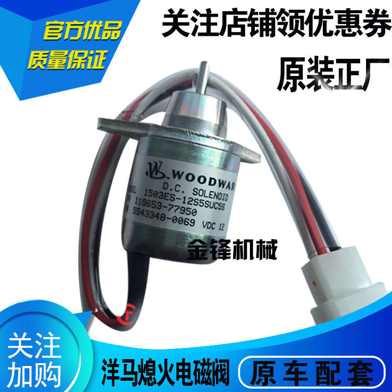 洋马熄火电磁阀斗山现代玉柴55 60 -79洋马发动机配件熄火开关12V