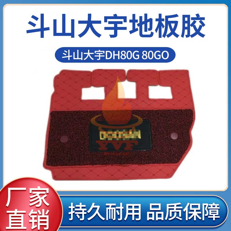 斗山大宇DH80G80GO驾驶室地板胶