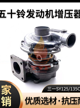 三一SY125/135C-9/155增压器五十铃4JJ1发动机涡轮增压器挖机配件