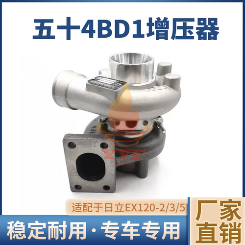 日立EX120-2/3/5涡轮增压器