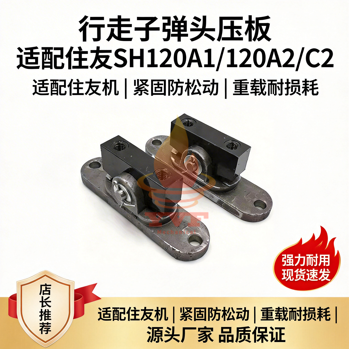 住友SH120A1/行走子弹头压板