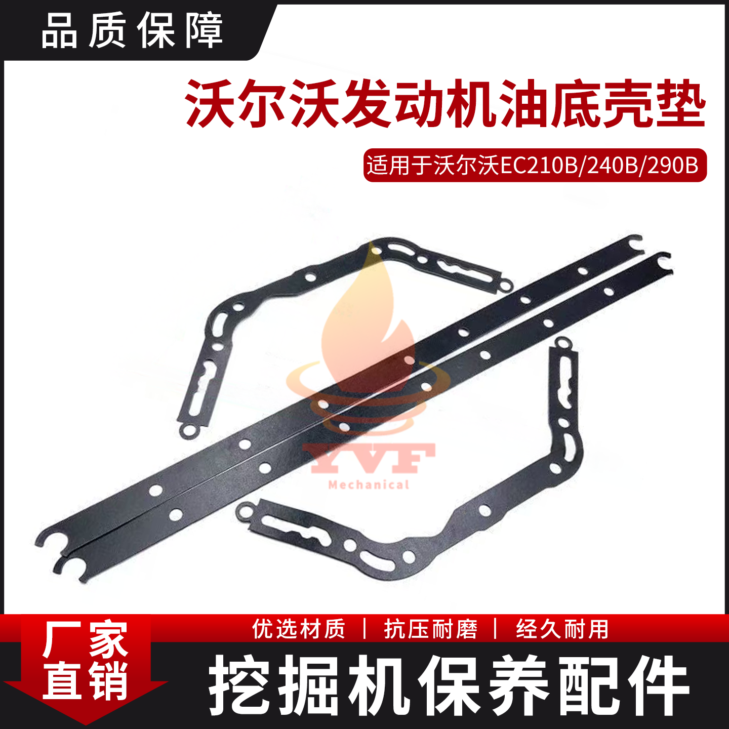 沃尔沃EC210B/240B/290B油底壳垫