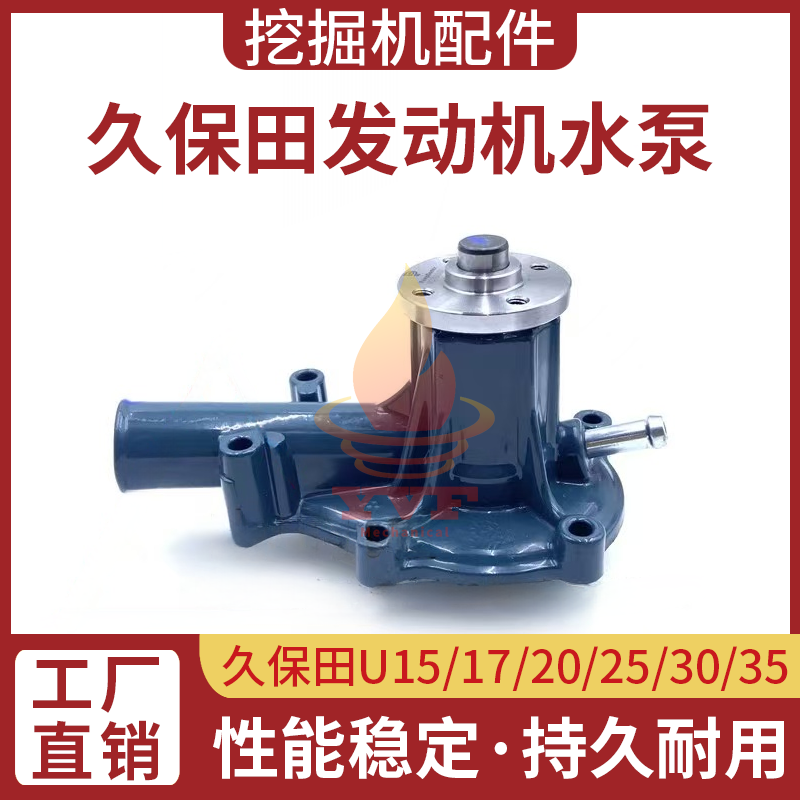久保田U15/17/20/25/30/35水泵