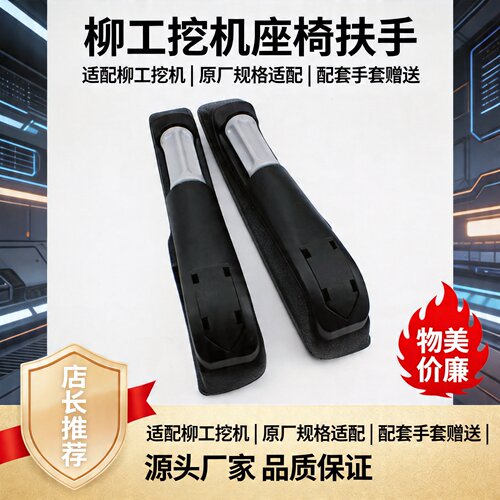 柳工挖机驾驶室座椅扶手支架906