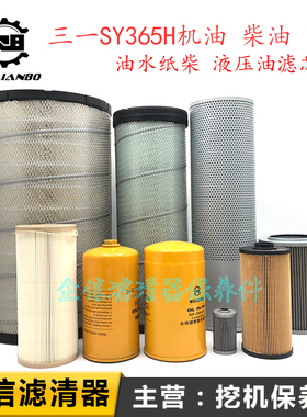 挖掘机滤芯三一SY365H机油柴油格油水纸柴空气滤清器液压油保养件