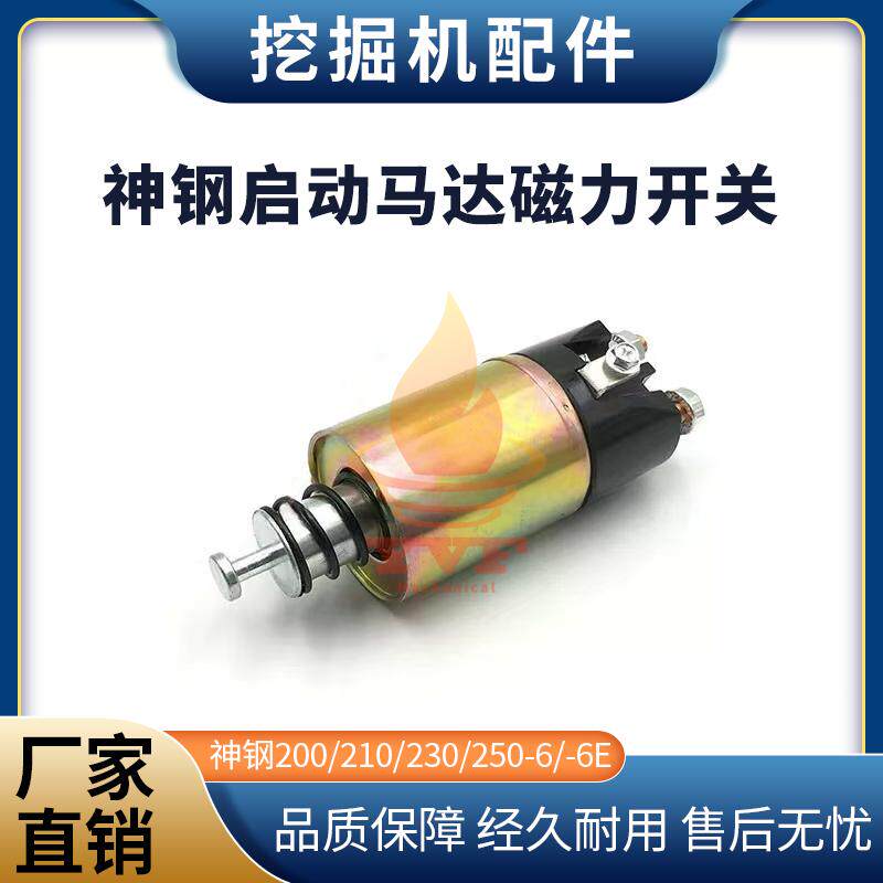 神钢200/210-6启动马达磁力开关