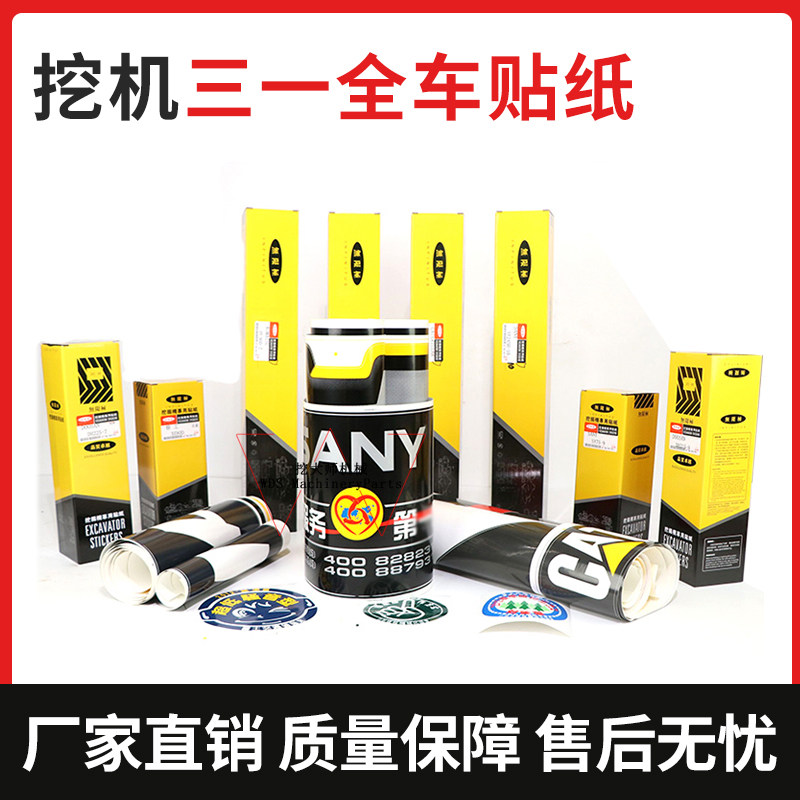 挖掘机三一新款全车标贴纸SY55 65 75 135 205 375 415H PRO DPC