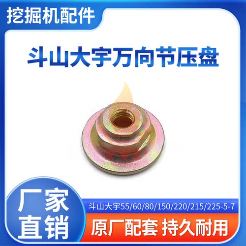 斗山大宇55/60/80-5-7万向节压盘