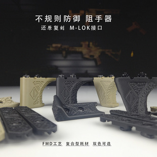 电动鱼骨阻手器 mlok 接口 N4 搭配 护木片不规则防御3D打印配件