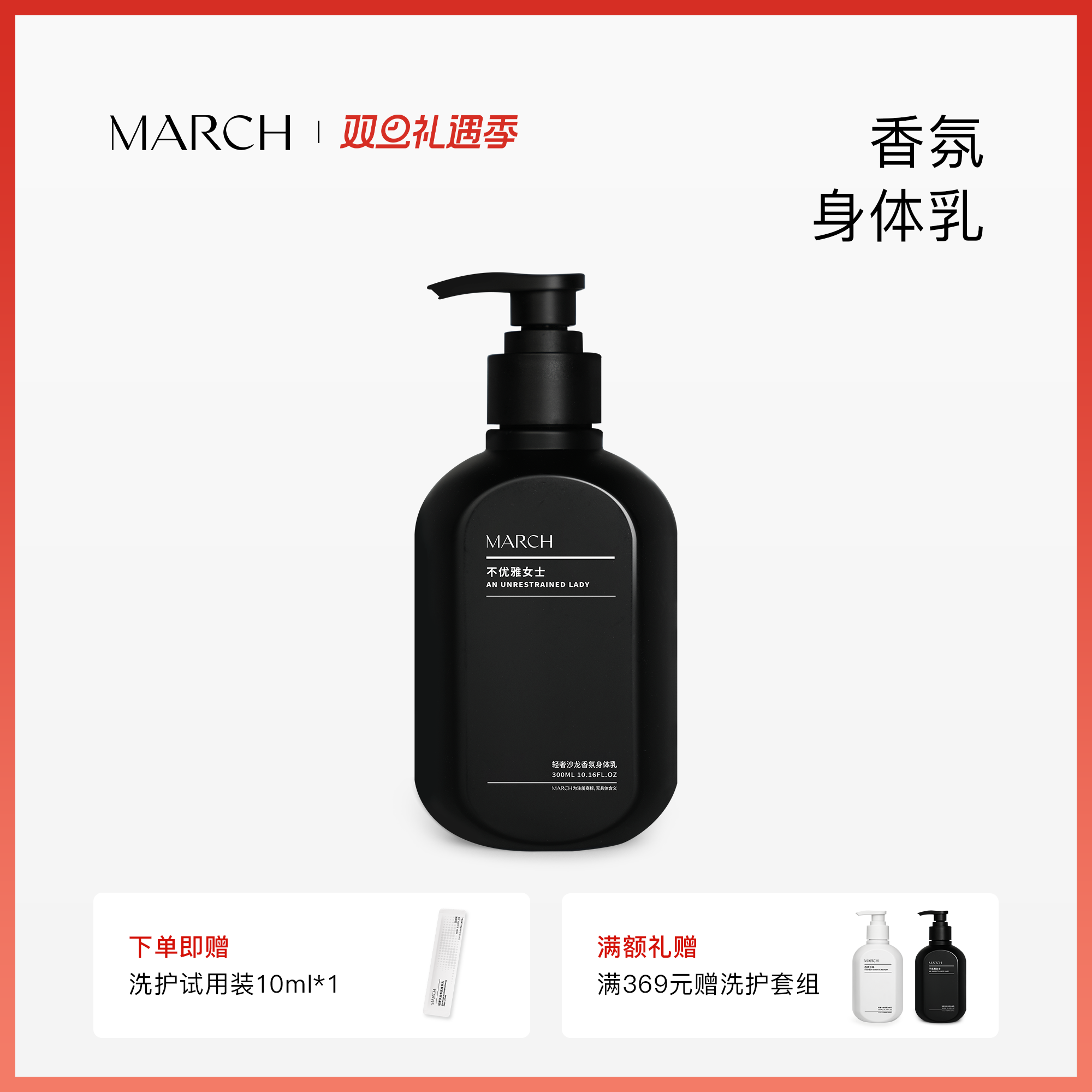 March香氛身体乳男女通用花香木质香润肤乳秋冬保湿滋润霜300ml