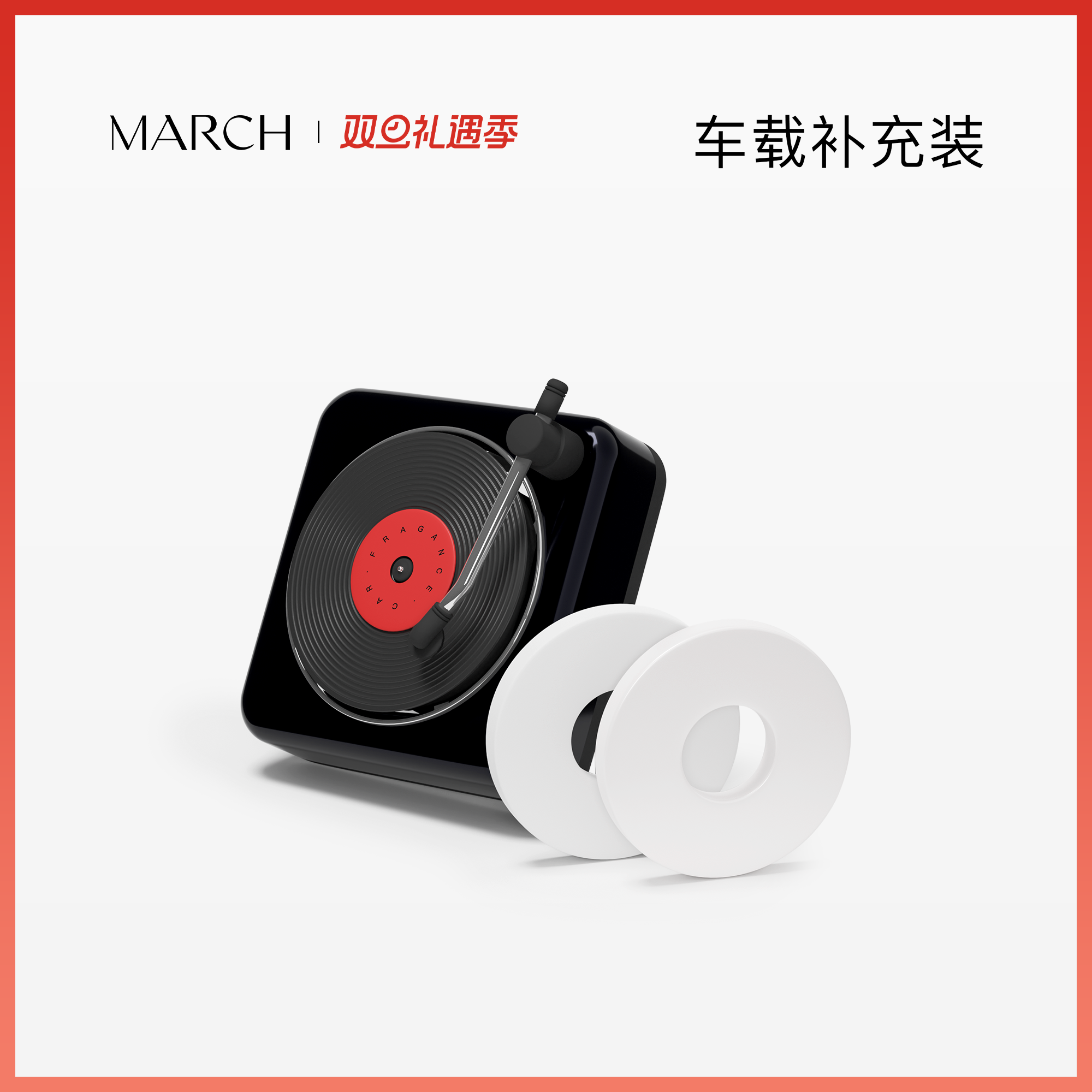 MARCH车载香薰系列经典出风唱片机香薰单片补充装（不含车载）