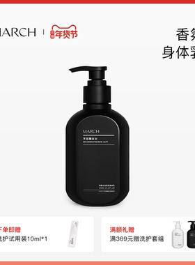March香氛身体乳男女通用花香木质香润肤乳秋冬保湿滋润霜300ml