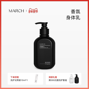 March香氛身体乳男女通用花香木质香润肤乳秋冬保湿滋润霜300ml