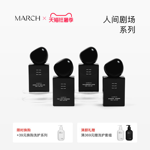 【店铺新品】March香水 人间剧场系列木质调小众品牌礼盒持久淡香