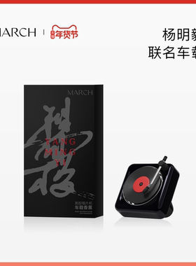 【杨明毅联名】MARCH车载香薰系列经典出风唱片机车内装饰摆件