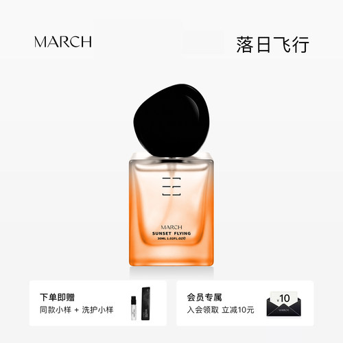 March落日飞行柑橘木质香水