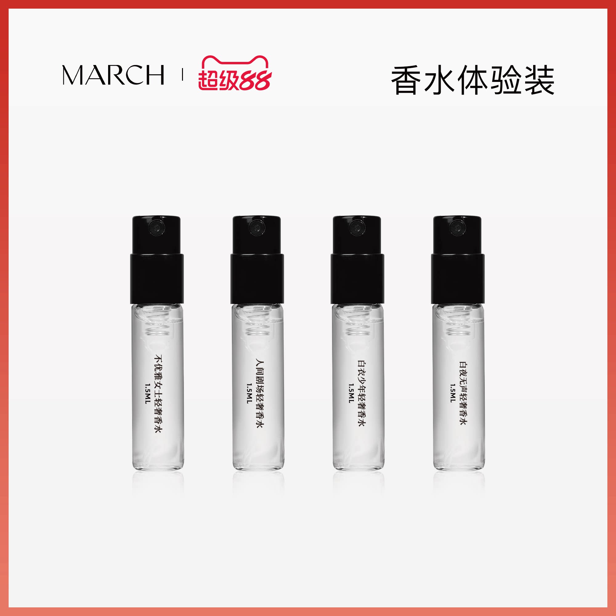 March试香小样香水喷雾花香调木质调小众品牌淡香水持久留香1.5ml