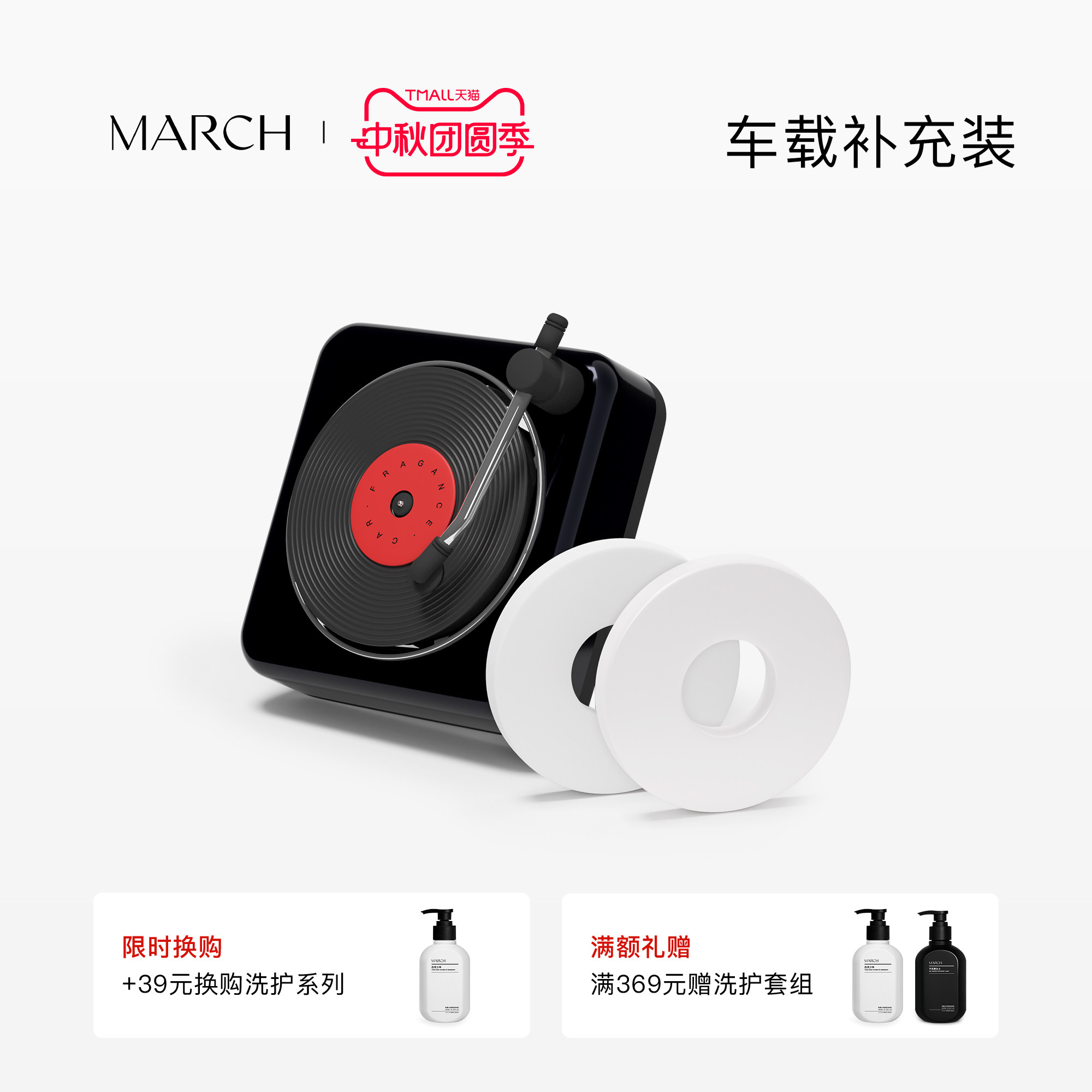 MARCH车载香薰系列经典出风唱片机香薰单片补充装（不含车载）