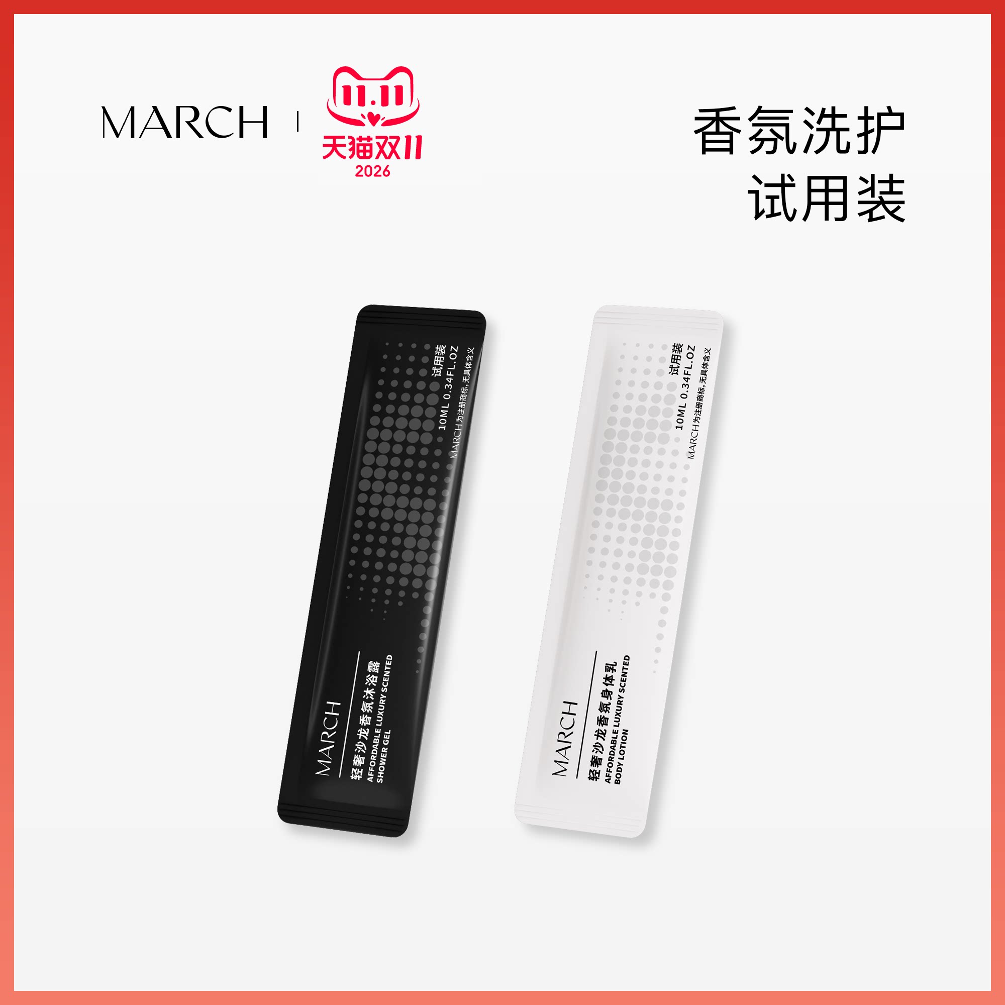 March香氛洗护试用装男女士沐浴露身体乳小样便携旅行装10ml