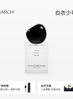 March香水 白衣少年木质调男女士小众品牌持久淡香礼盒清新送男友