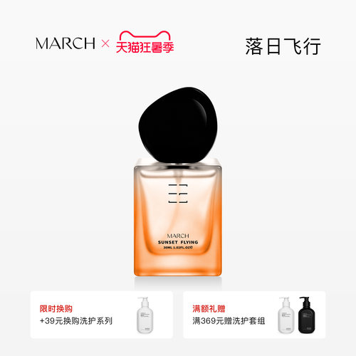 March落日飞行柑橘木质香水