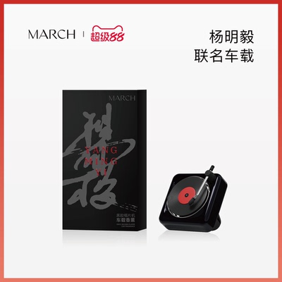 【杨明毅联名】MARCH车载香薰系列经典出风唱片机车内装饰摆件