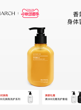 March香氛身体乳男女通用花香木质香润肤乳秋冬保湿滋润霜300ml