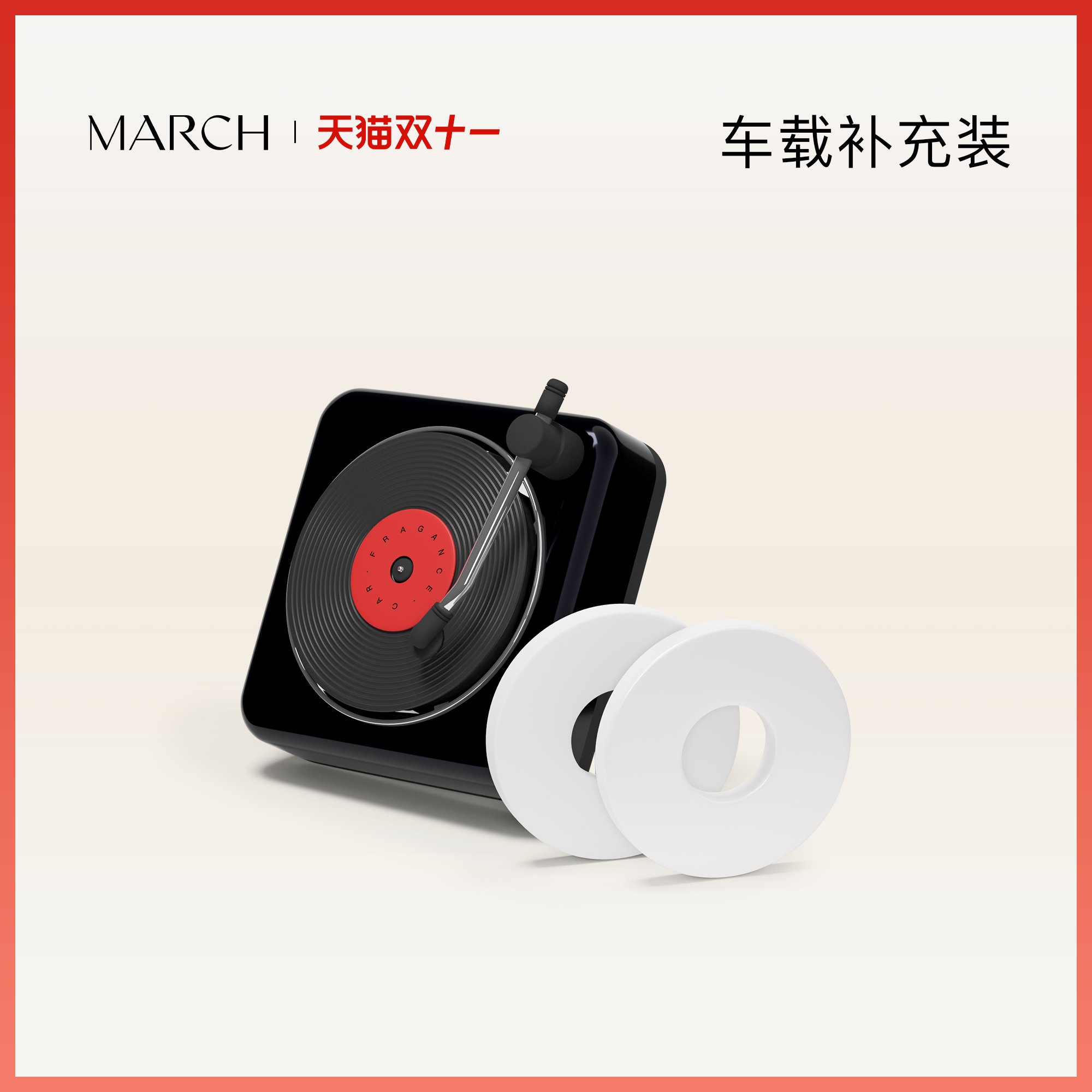 MARCH车载香薰系列经典出风唱片机香薰单片补充装（不含车载）