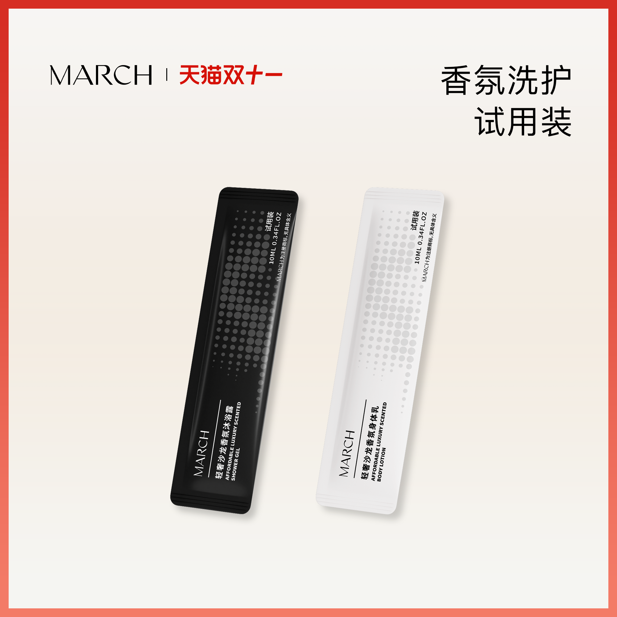 March香氛洗护试用装男女士沐浴露身体乳小样便携旅行装10ml