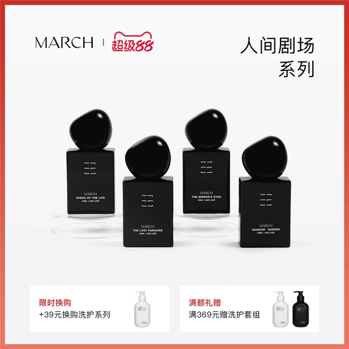 【店铺新品】March香水 人间剧场系列木质调小众品牌礼盒持久淡香