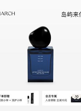 March香水 告白系列岛屿来信男士小众持久清新淡香木质调礼盒男生