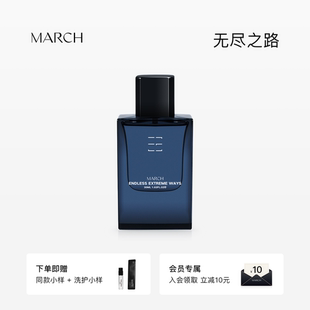 【新品上市】MARCH香水 无尽之路雪松木质调男士香水小众品牌送礼