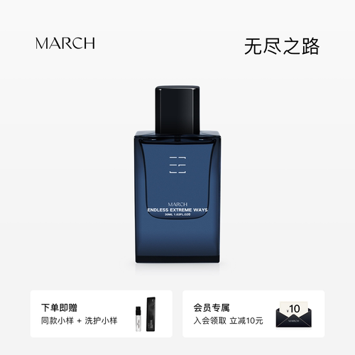 【新品上市】MARCH香水 无尽之路雪松木质调男士香水小众品牌送礼