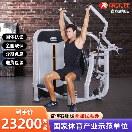 康乐佳坐式推肩训练器商用机